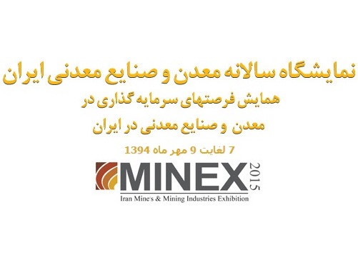 نمایشگاه مصلی معدن و صنایع معدنی تهران